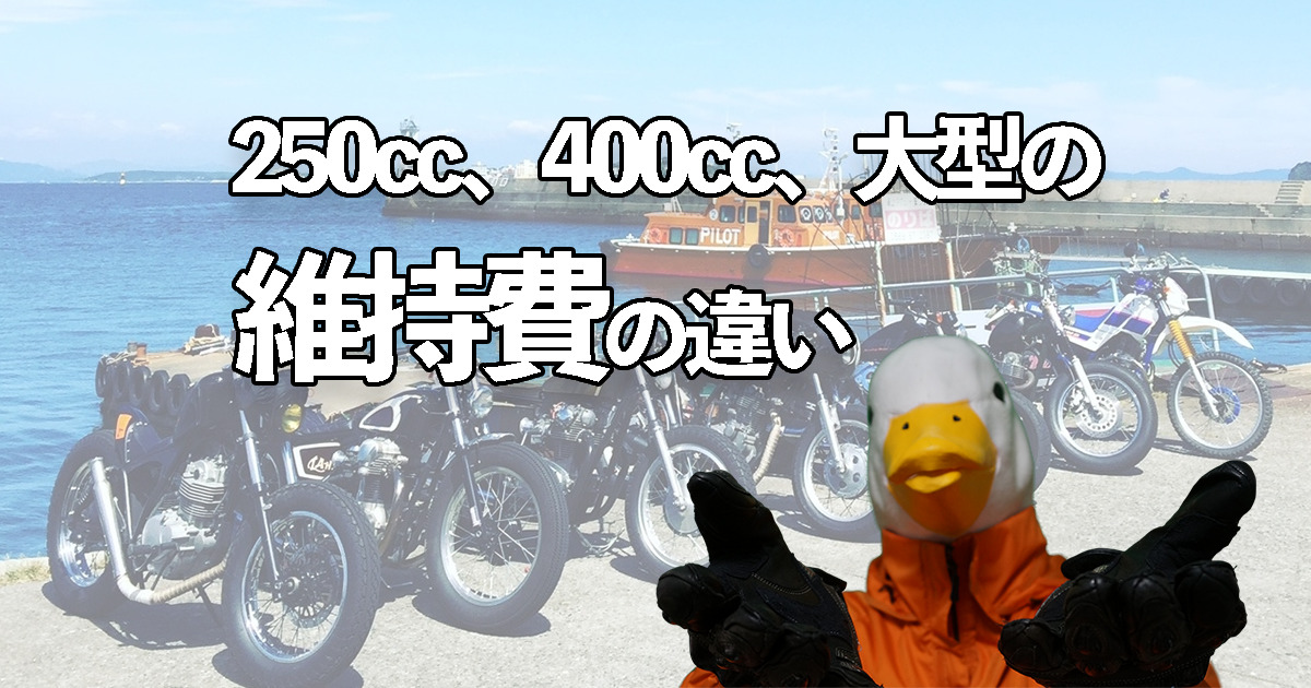 意外な結果!?】250cc×400cc×大型 維持費の違いを解説！ - Moto Connect 