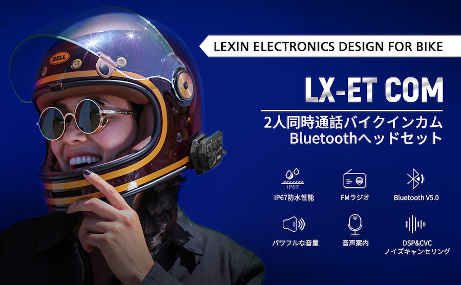 コスパ最高！LEXINのおすすめインカム３選 - Moto Connect(モトコネクト)