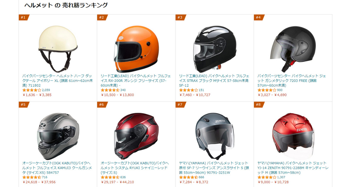 通販サイト大手3社『バイク用ヘルメット』売れ筋ランキングTOP５ ...
