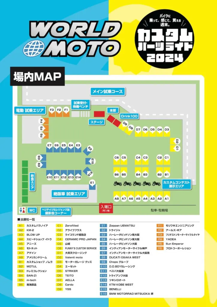 WORLD MOTO×カスタムパーツライド2024の場内MAP