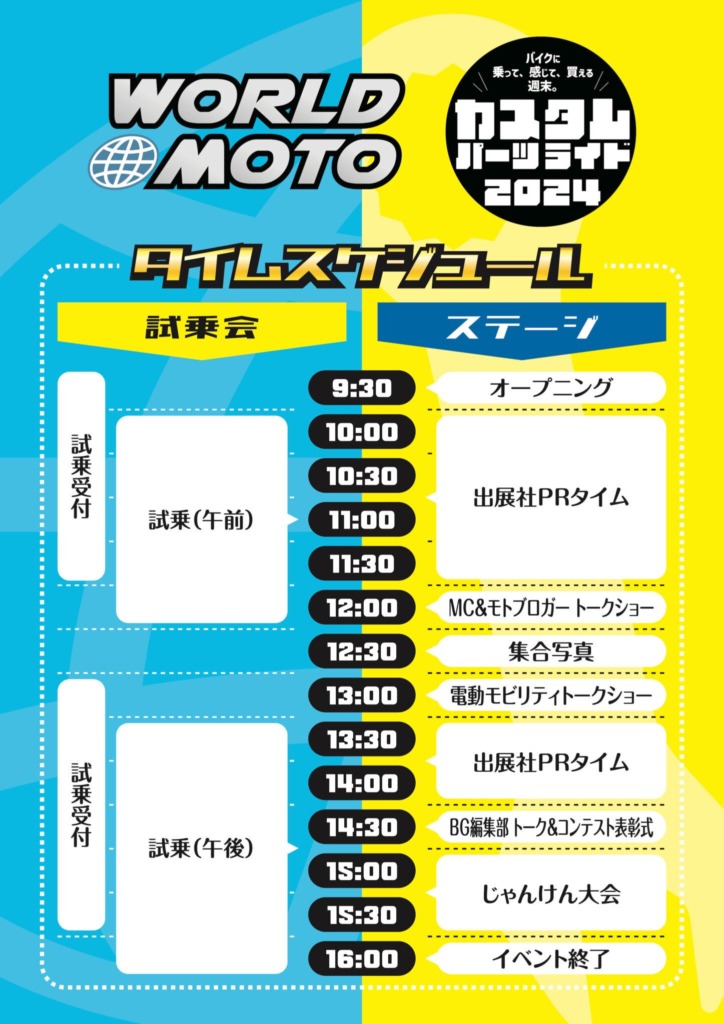 WORLD MOTO×カスタムパーツライド2024のタイムスケジュール