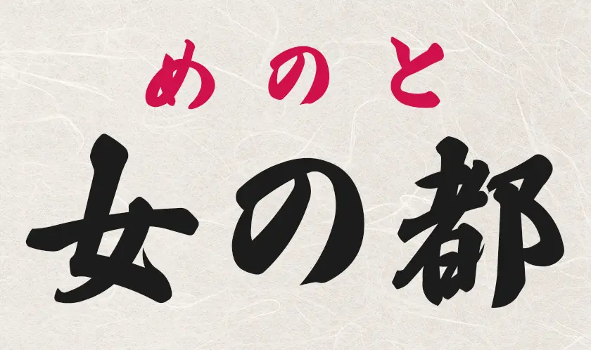 二度見してしまう「女の都」｜長崎県