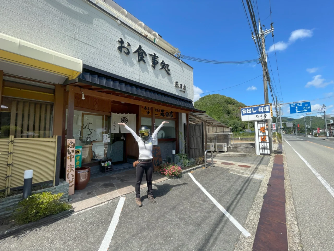 お食事処 若田亭の外観