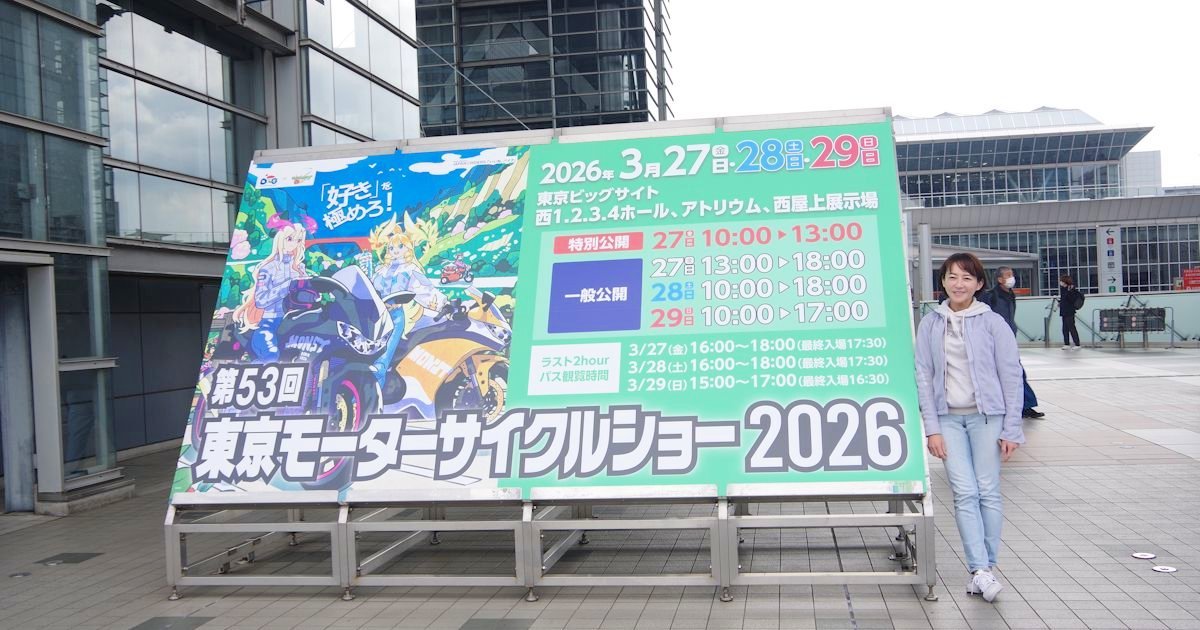 東京モーターサイクルショー2026に行って来た！癖になる