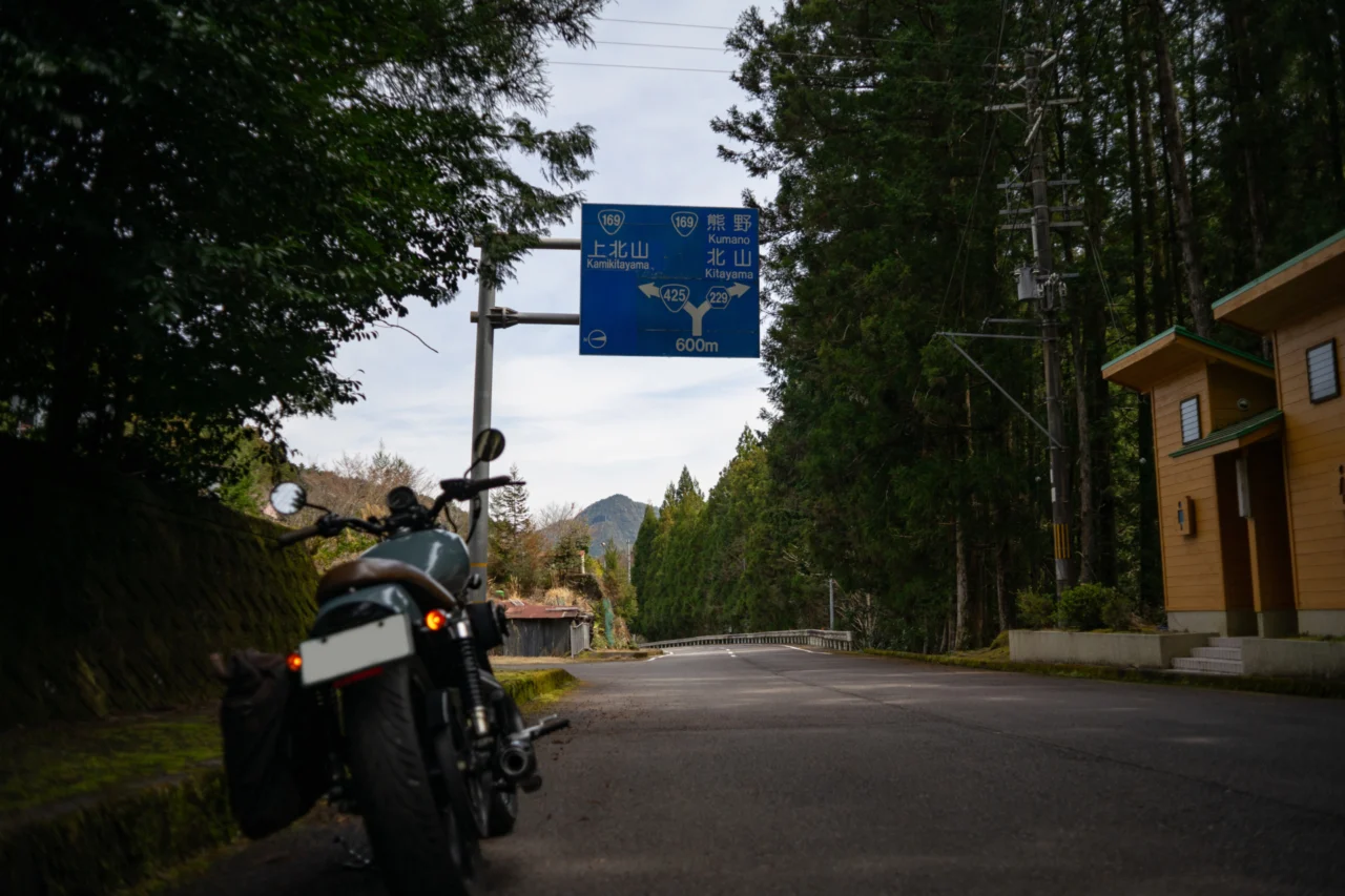 国道425号線を抜けると現れる分岐