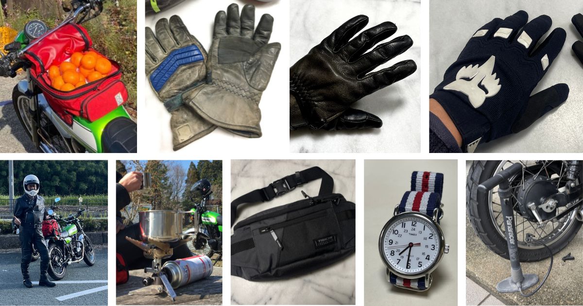 40年走って手放せない！ベテランが愛用する一生モノのバイクギア9選