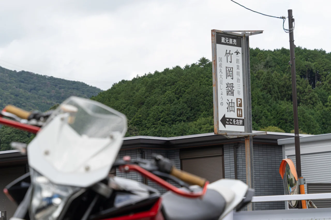 醤油蔵元「竹岡醤油」の看板